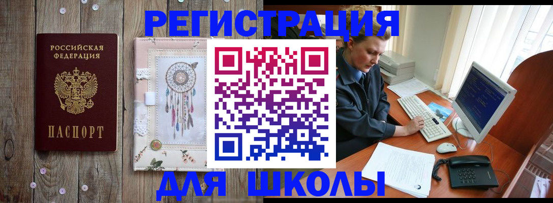 временная регистрация для школы в Хадыженске
